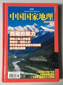 西藏的魅力 增刊硬壳精装版《中国国家地理》地理知识 2008年增刊西藏的魅力神秘土地上的景观走天路去西藏  FK