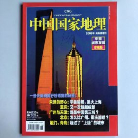 天际线增刊《中国国家地理》地理知识  中国城市发展珍藏版 一份天际线排行榜透露的秘密  FK