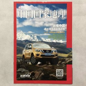 纵横中国途达峰雪天际线之旅  附刊《中国国家地理》地理知识 纵横天山山脉 征越南北天堑  FK