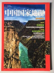 龙羊峡  附刊《中国国家地理》地理知识  天峡高湖 龙羊峡与黄河土林 峡之极险与山之至炫  FK