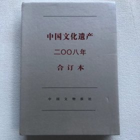 《中国文化遗产》合订本 期刊 2008年第一期至第六期双月刊 特别策划 太原专辑 2007年度全国十大考古新发现  保护和重建共有的家园  岷江上游的文明记忆 2008，K2#