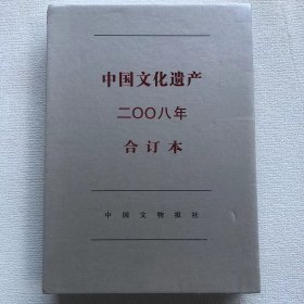 《中国文化遗产》合订本 期刊 2008年第一期至第六期双月刊 特别策划 太原专辑 2007年度全国十大考古新发现  保护和重建共有的家园  岷江上游的文明记忆 2008，K2#