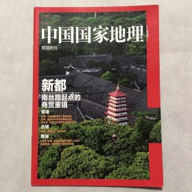 新都  附刊《中国国家地理》地理知识  新都 南丝路起点的商贸重镇 香城 古城 雅城  FK