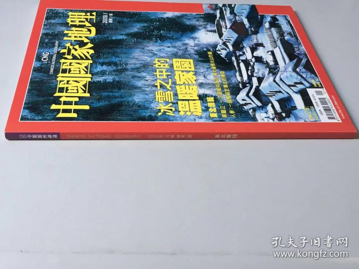 《中国国家地理》 中文繁体版  期刊2009年1月  总第7期 地理知识 冰雪之中的温暖家园 东北专辑 黑龙江：一江遗憾向海刘 东北遍布火山的灼痕 人参：一个只属于东北的传奇200901，FTQ