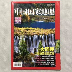 四川 阿坝州 特刊《中国国家地理》地理知识 大阿坝这里的美景密度高 九寨黄龙 卧龙大熊猫 阿坝黄河大草原 川西雪山   FK