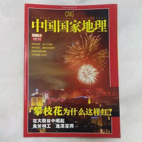 攀枝花为什么这样红  增刊  《中国国家地理》附刊地理知识  民族风情的画廊 天生丽质人初识  FK