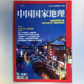 2020年江苏高考学子专阅《中国国家地理》地理知识 山海云月育江苏 江南文化核心带 中国经济顶梁柱  FK