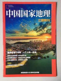 江阴  附刊《中国国家地理》地理知识  春随香草千年艳：一个人和一座城 江阴是长三角的“十字路口”  FK