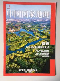 常熟  附刊《中国国家地理》地理知识  常熟 从岁稔之地到湿地之城 2016第十届国际湿地大会   FK
