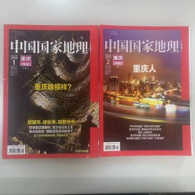 重庆专辑 2本合售《中国国家地理》 2014年第1-2期 包括：1月重庆专辑（上）褶皱市 峡谷市 喀斯特市（无地图）2月（下）重庆人 重庆和成都，难以分家的两兄弟  K2#