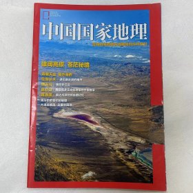 青海海西蒙古族藏族自治州 专刊《中国国家地理》地理知识 雄阔高原 苍茫秘境 青藏天盆 星外海西 FK