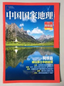 四川阿坝县  附刊《中国国家地理》地理知识 阿坝县神山净土中的秘境 山脉 水源 宗教 民居 文化  FK