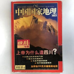 四川专辑《中国国家地理》 期刊2003年9月第九期 总第515期 地理知识  上帝为什么造四川 200309，（无地图） K2#