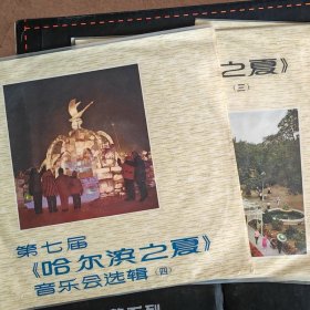 第七届哈尔滨之夏音乐会选辑黑胶唱片4张，难得的全套珍藏