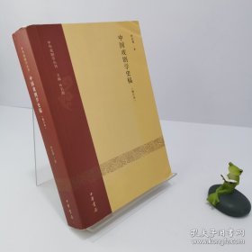 中国戏剧学史稿（修订本）：中华戏剧学丛刊