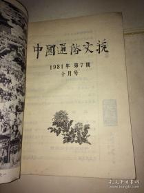 中国通俗文艺 1981 5、7