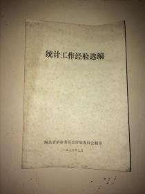 统计工作经验选编（黑龙江省喜桂图旗