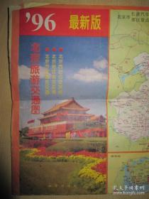 1996最新版北京旅游交通图