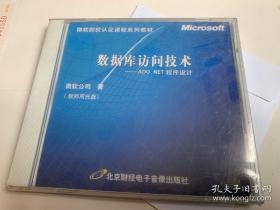 光盘）数据库访问技术 ADO.NET程序设计教师用光盘未拆封（未试机不保用