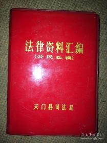 1984天门县司法局印公民必读（允许农村个体户自理口粮到集镇摆摊、可以游村串乡、、