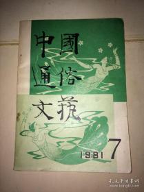 中国通俗文艺 1981 5、7