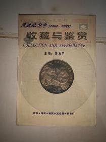 （1984-2003）流通纪念币收藏与鉴赏【资料*图录*鉴赏*发行量*参考价*仅印1000本】