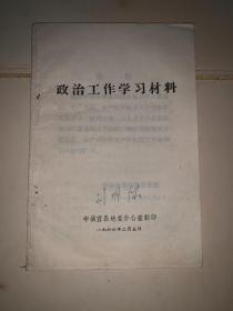 政治工作学习材料）关于人民公社、生产大队、生产队的政治工作任务和工作方法试行草案，关于开展五好运动的意见、山西省昔阳县大寨大队思想政治工作十项制度