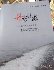 丹水流长：荆门丹江水库移民专辑