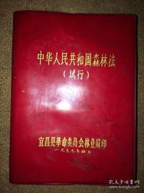 1979宜昌县革委会林业局印森林法试行（毛主席华主席关于林业的指示、关于保护西陵峡风景区的通知、