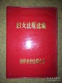 钟祥市妇联编妇女法规选编（妇代会要教育妇女拥护共产党的领导、引导妇女走共同富裕的社会主义道路、、