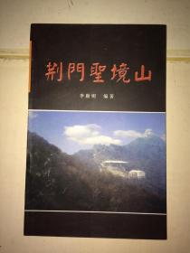 荆门圣境山（俗称“小武当”，道教名山）