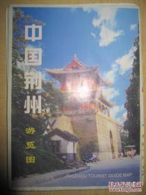中国荆州游览图 1998版
