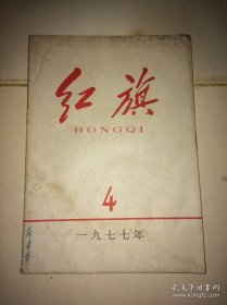 红旗 1977 4