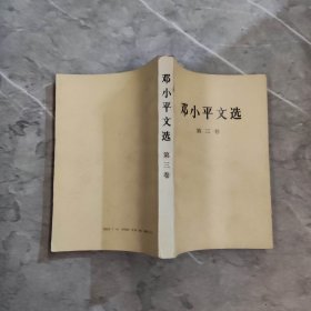 《邓小平文选》第三卷