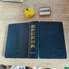 现代汉英词典 （