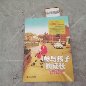 参与孩子的成长