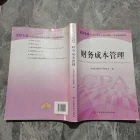 财务成本管理：2014年度注册会计师全国统一考试辅导教材