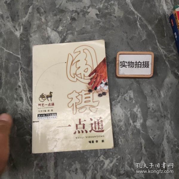 棋艺一点通：围棋一点通