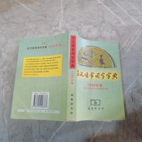 古汉语常用字字典 .