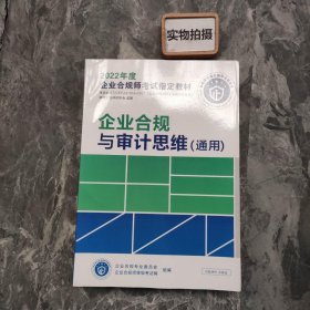 2022企业合规师考试指定教材 企业合规与审计思维（通用）