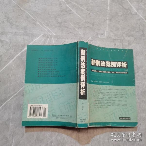 新刑法案例评析 . 上 : 根据全国人大常委会刑法修正案和“两高”最新司法解释编写