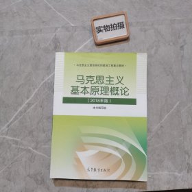 马克思主义基本原理概论(2018年版)