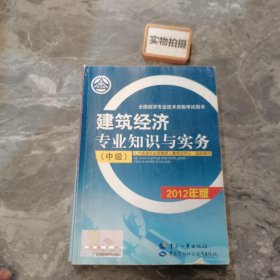 建筑经济专业知识与实务（中级）（2012年版）