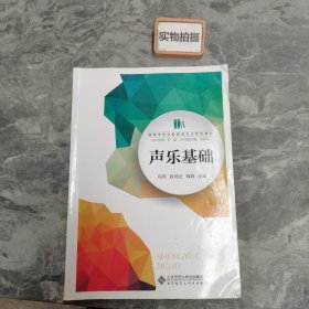 声乐基础/高等学校学前教育专业“十三五”规划教材