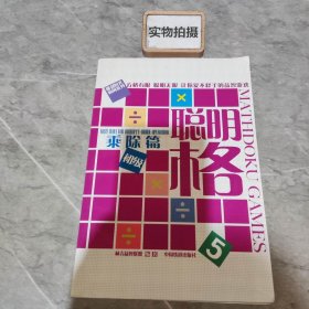 聪明格8：乘除篇（中级）