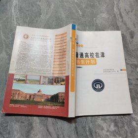 普通高校在津招生录取统计资料（2019—2020）