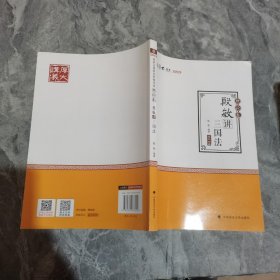 2019司法考试国家法律职业资格考试厚大讲义.理论卷.殷敏讲三国法