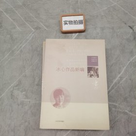 冰心作品新编