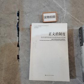 正义的制度：全民福利国家的道德和政治逻辑（当代世界学术名著·政治学系列）