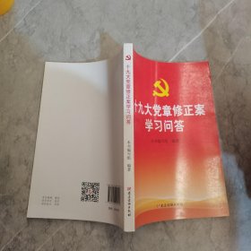 十九大党章修正案学习问答 #